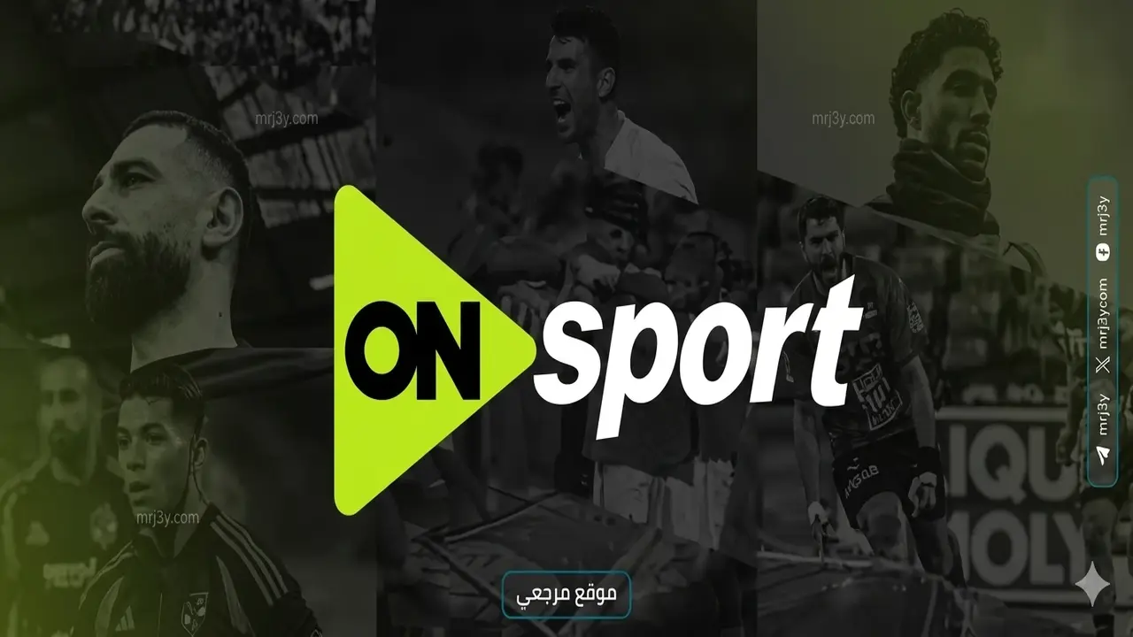 تردد قناة ON Sport الجديد لمتابعة مباريات اليوم بجودة HD عالية الوضوح